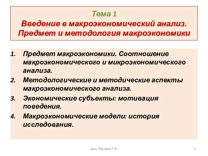 Тема 1 Введение в макроэкономический анализ. Предмет и методология макроэкономики