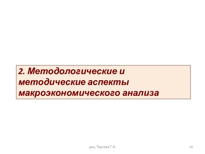 2. Методологические и методические аспекты макроэкономического анализа доц. Терская Г.А.