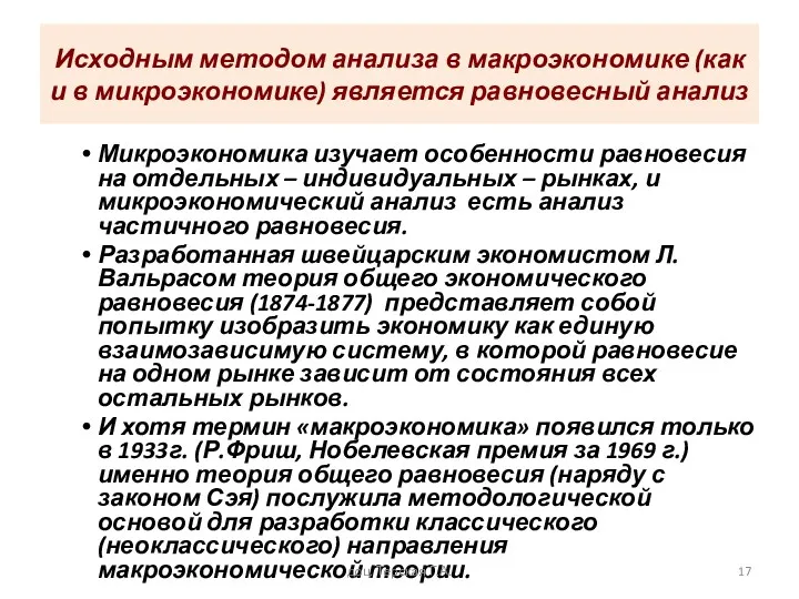 Исходным методом анализа в макроэкономике (как и в микроэкономике) является