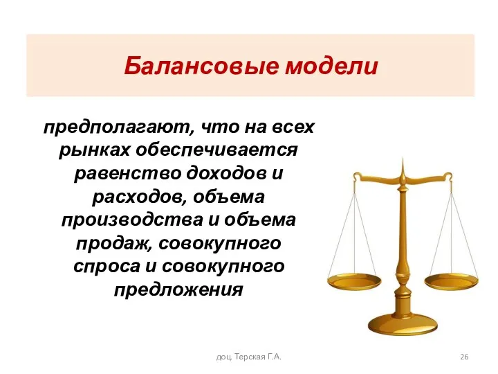 Балансовые модели предполагают, что на всех рынках обеспечивается равенство доходов