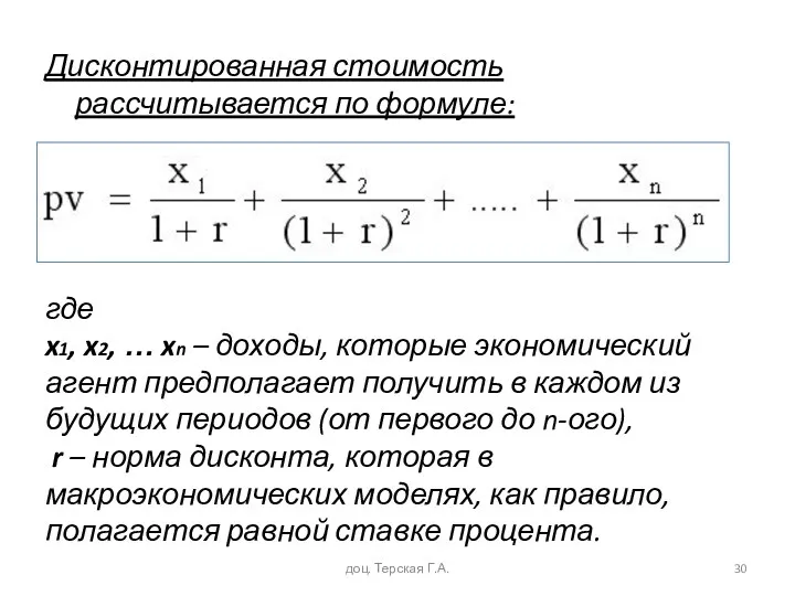 Дисконтированная стоимость рассчитывается по формуле: где x1, x2, … xn