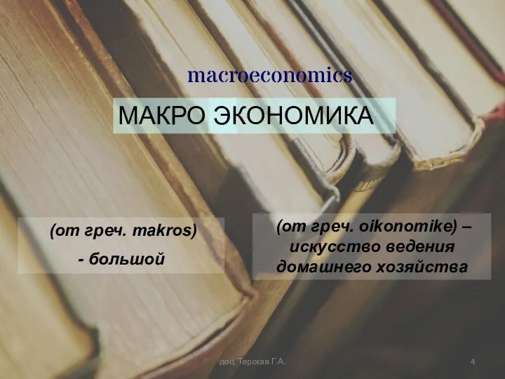 macroeconomics МАКРО ЭКОНОМИКА (от греч. makros) - большой (от греч.