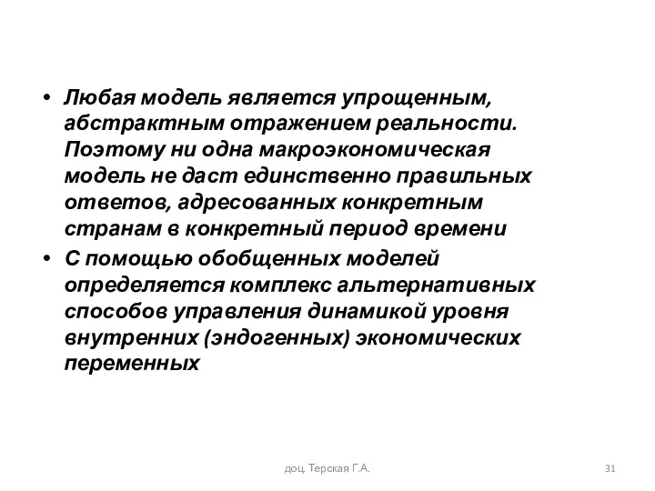 Любая модель является упрощенным, абстрактным отражением реальности. Поэтому ни одна