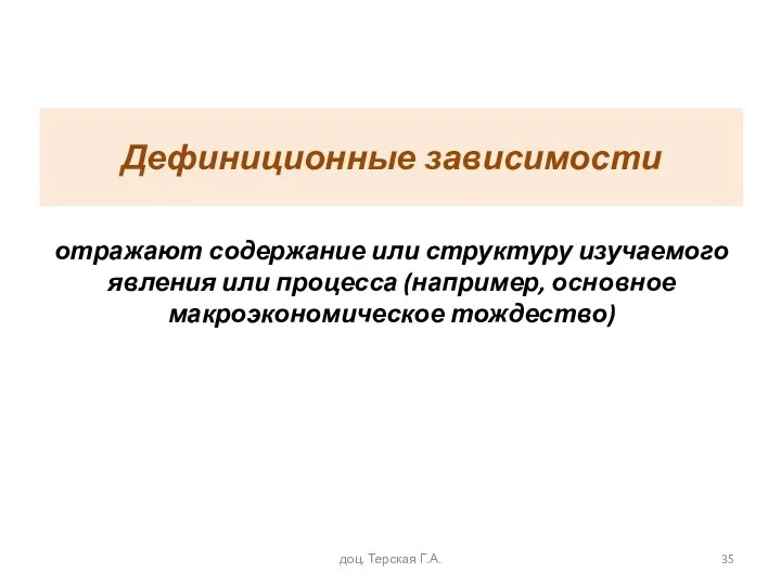 Дефиниционные зависимости отражают содержание или структуру изучаемого явления или процесса