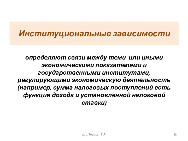 Институциональные зависимости определяют связи между теми или иными экономическими показателями