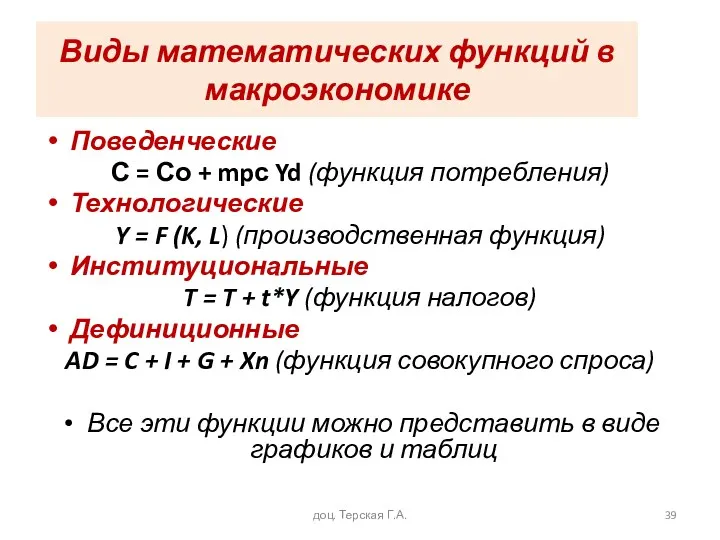 Виды математических функций в макроэкономике Поведенческие С = Со +