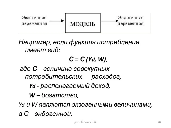 Например, если функция потребления имеет вид: С = С (Yd,