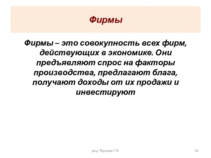 Фирмы Фирмы – это совокупность всех фирм, действующих в экономике.