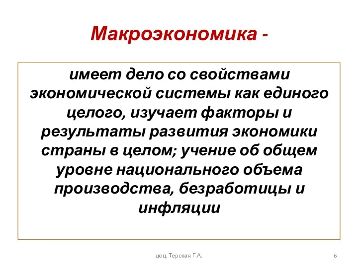 Макроэкономика - имеет дело со свойствами экономической системы как единого