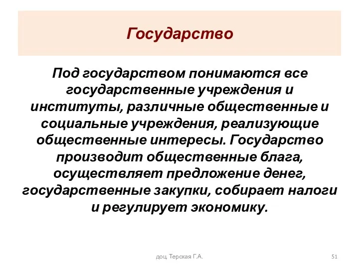 Государство Под государством понимаются все государственные учреждения и институты, различные