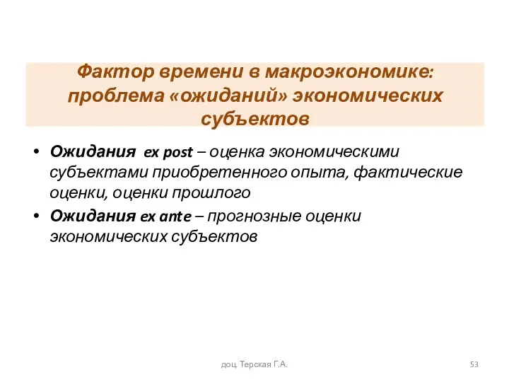 Фактор времени в макроэкономике: проблема «ожиданий» экономических субъектов Ожидания ex