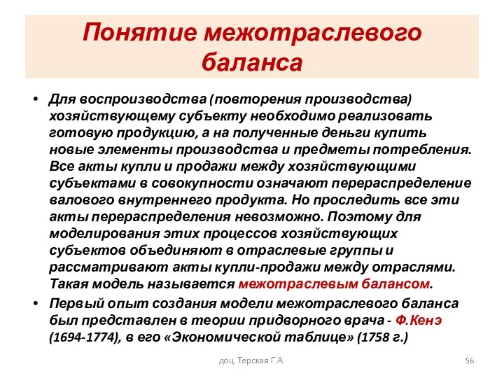 Понятие межотраслевого баланса Для воспроизводства (повторения производства) хозяйствующему субъекту необходимо