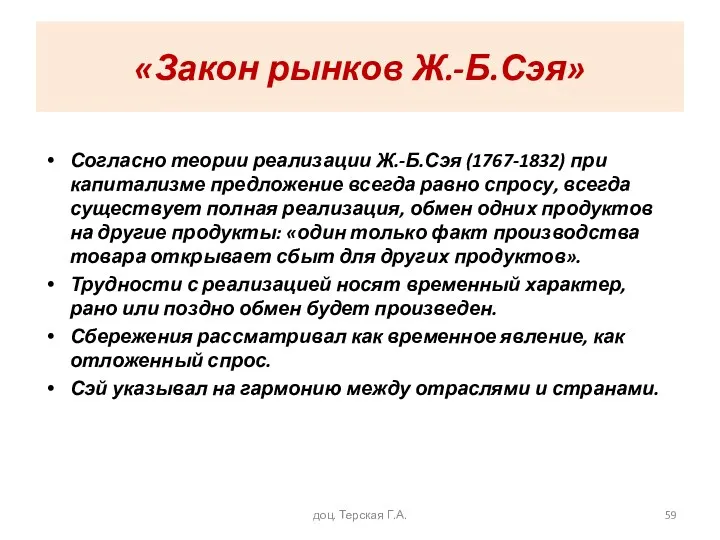 «Закон рынков Ж.-Б.Сэя» Согласно теории реализации Ж.-Б.Сэя (1767-1832) при капитализме