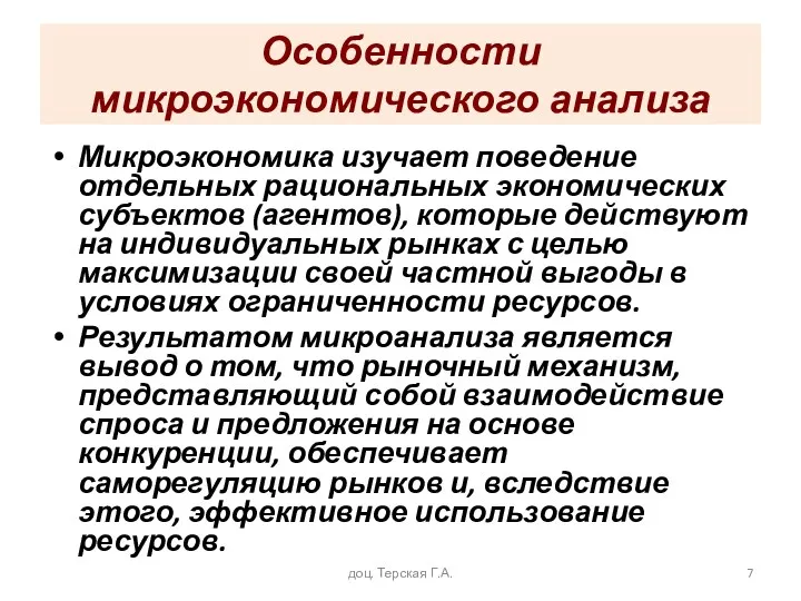 Особенности микроэкономического анализа Микроэкономика изучает поведение отдельных рациональных экономических субъектов