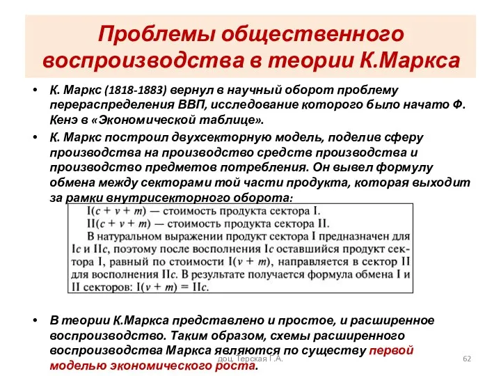 Проблемы общественного воспроизводства в теории К.Маркса К. Маркс (1818-1883) вернул