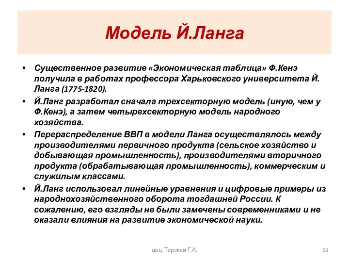 Модель Й.Ланга Существенное развитие «Экономическая таблица» Ф.Кенэ получила в работах