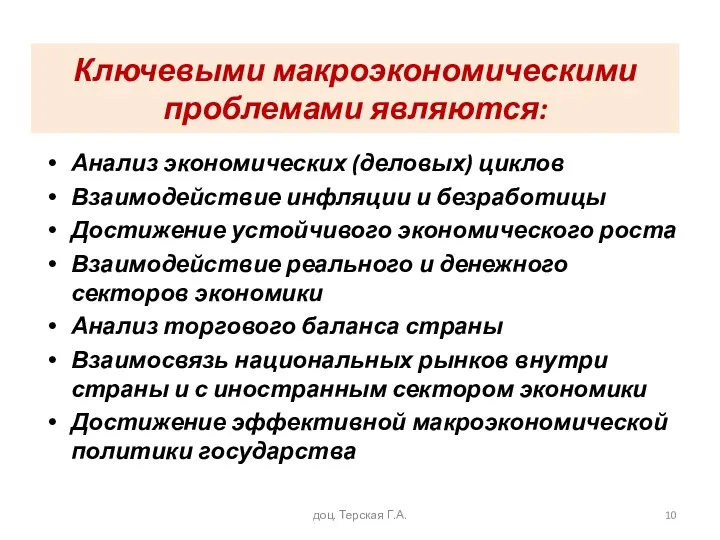 Ключевыми макроэкономическими проблемами являются: Анализ экономических (деловых) циклов Взаимодействие инфляции