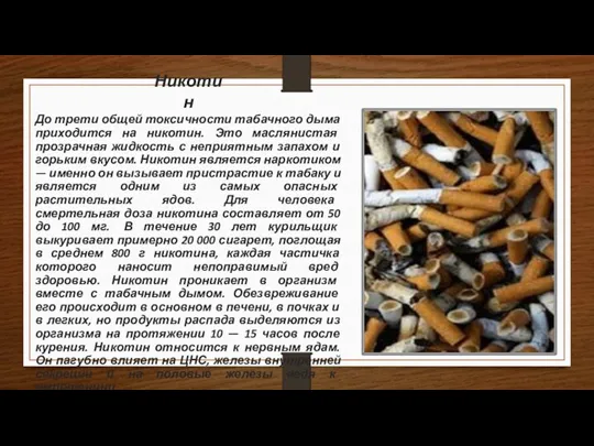 Никотин До трети общей токсичности табачного дыма приходится на никотин.