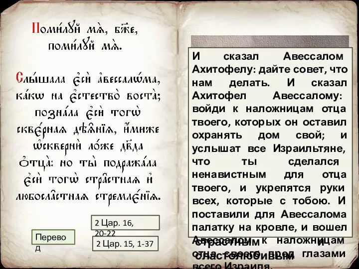 Ты слышала об Авессаломе, как он восстал на самую природу,