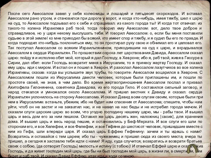 После сего Авессалом завел у себя колесницы и лошадей и