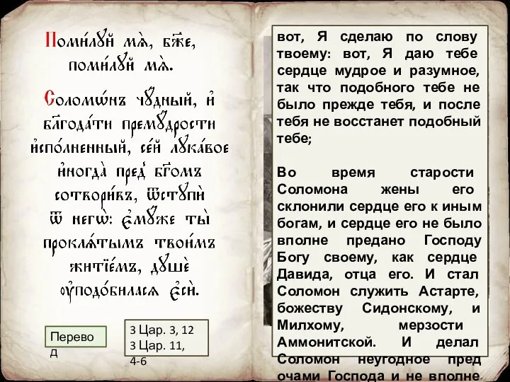 Чудный Соломон, будучи преисполнен дара премудрости, некогда, сотворив злое пред