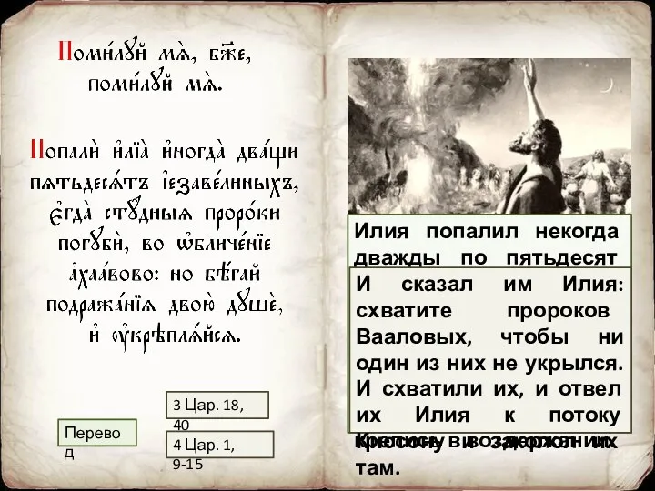 Илия попалил некогда дважды по пятьдесят служителей Иезавели, когда истреблял