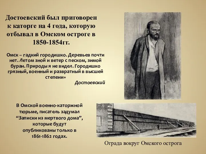 Достоевский был приговорен к каторге на 4 года, которую отбывал