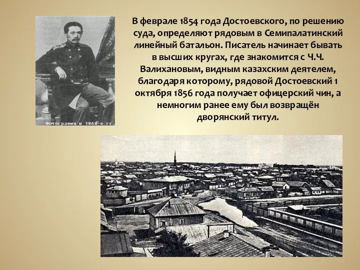 В феврале 1854 года Достоевского, по решению суда, определяют рядовым