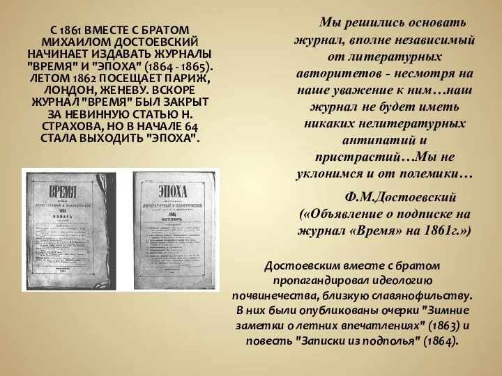 С 1861 ВМЕСТЕ С БРАТОМ МИХАИЛОМ ДОСТОЕВСКИЙ НАЧИНАЕТ ИЗДАВАТЬ ЖУРНАЛЫ