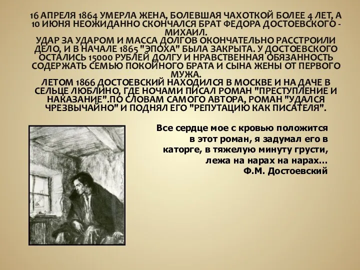 16 АПРЕЛЯ 1864 УМЕРЛА ЖЕНА, БОЛЕВШАЯ ЧАХОТКОЙ БОЛЕЕ 4 ЛЕТ,