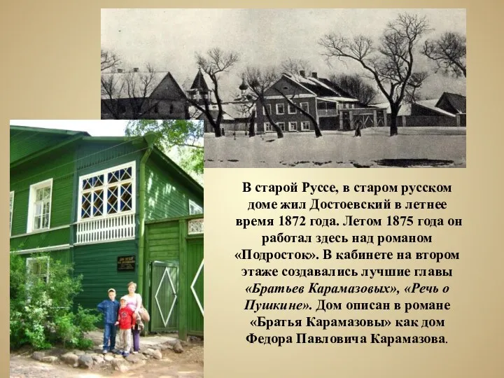В старой Руссе, в старом русском доме жил Достоевский в