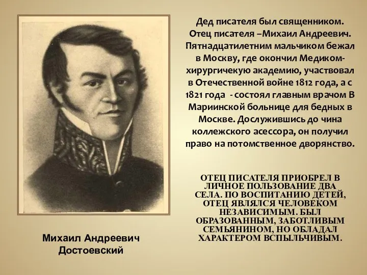 ОТЕЦ ПИСАТЕЛЯ ПРИОБРЕЛ В ЛИЧНОЕ ПОЛЬЗОВАНИЕ ДВА СЕЛА. ПО ВОСПИТАНИЮ