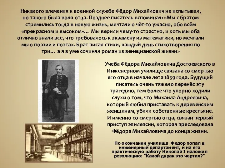 Учеба Фёдора Михайловича Достоевского в Инженерном училище связана со смертью