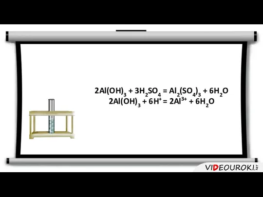 2Al(OH)3 + 3H2SO4 = Al2(SO4)3 + 6H2O 2Al(OH)3 + 6H+ = 2Al3+ + 6H2O