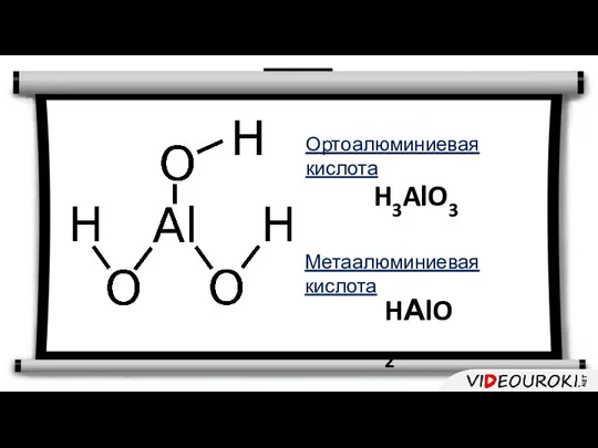 Ортоалюминиевая кислота H3AlO3 Метаалюминиевая кислота HАlO2