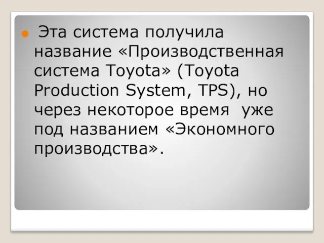 Эта система получила название «Производственная система Toyota» (Toyota Production System,