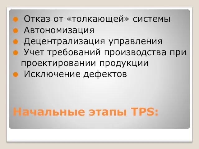 Начальные этапы ТРS: Отказ от «толкающей» системы Автономизация Децентрализация управления