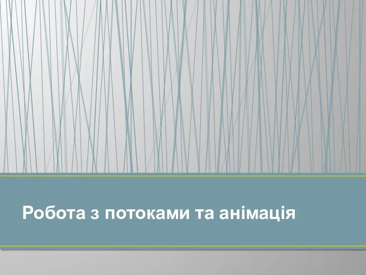 Робота з потоками та анімація