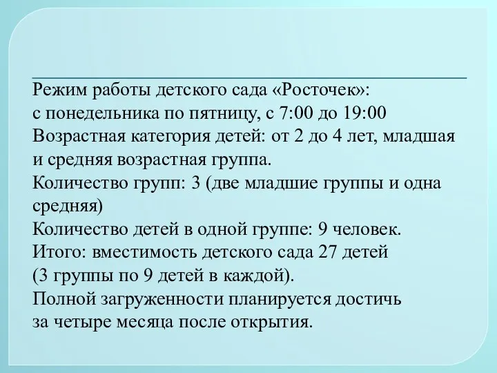 Режим работы детского сада «Росточек»: с понедельника по пятницу, с