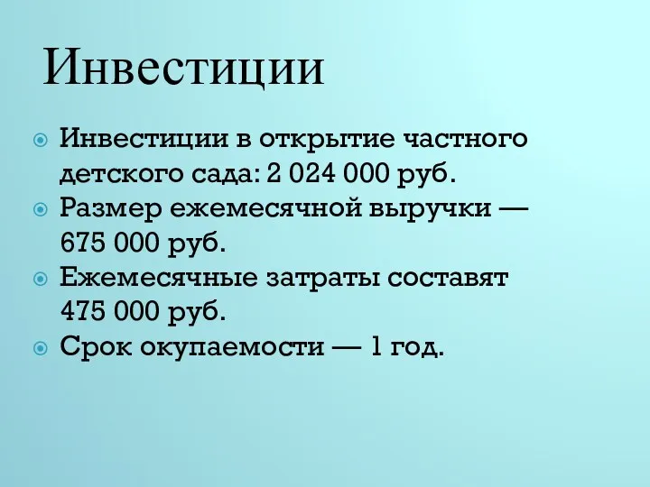 Инвестиции Инвестиции в открытие частного детского сада: 2 024 000