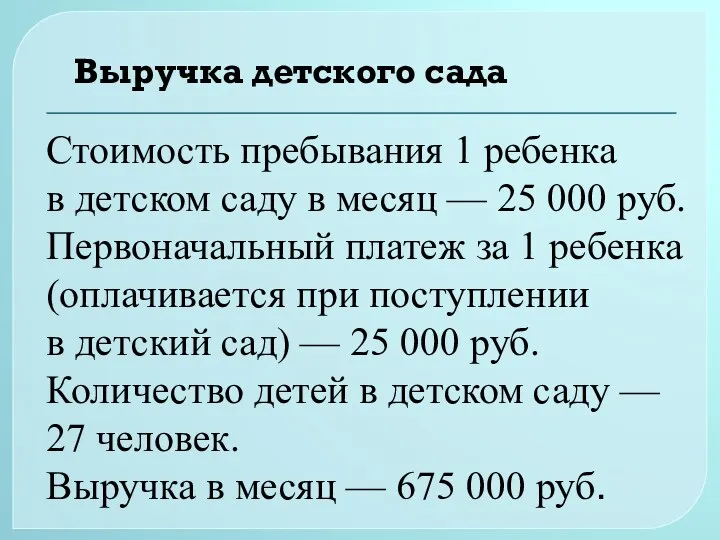 Стоимость пребывания 1 ребенка в детском саду в месяц —