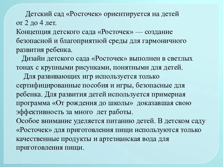 Детский сад «Росточек» ориентируется на детей от 2 до 4