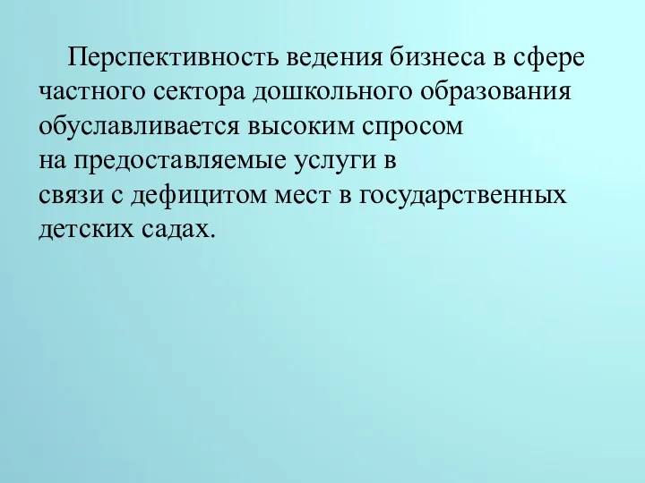 Перспективность ведения бизнеса в сфере частного сектора дошкольного образования обуславливается