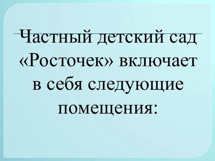 Частный детский сад «Росточек» включает в себя следующие помещения: