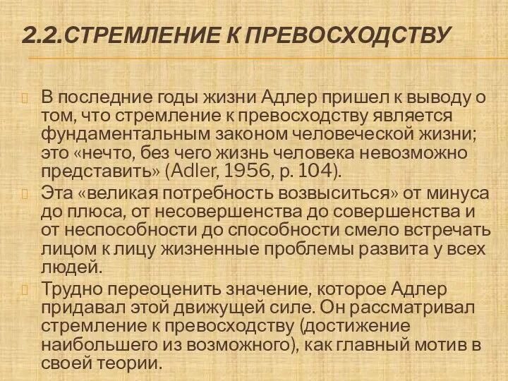 2.2.СТРЕМЛЕНИЕ К ПРЕВОСХОДСТВУ В последние годы жизни Адлер пришел к