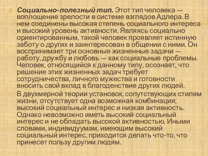 Социально-полезный тип. Этот тип человека — воплощение зрелости в системе