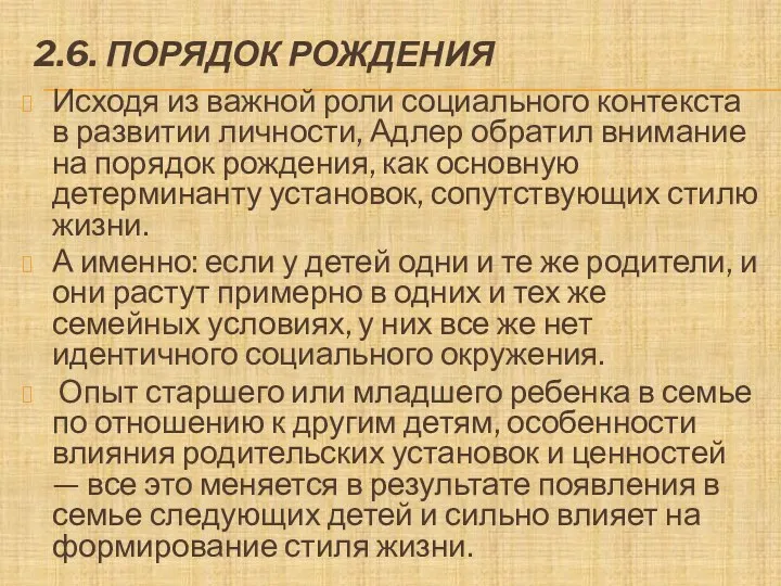 2.6. ПОРЯДОК РОЖДЕНИЯ Исходя из важной роли социального контекста в