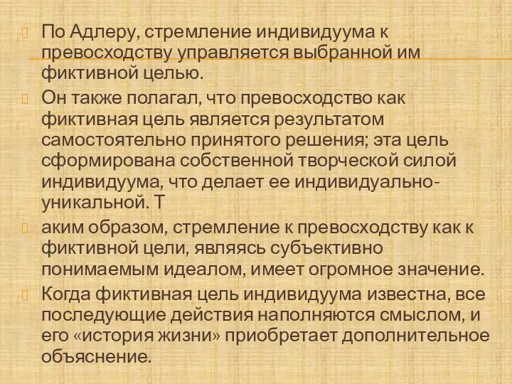 По Адлеру, стремление индивидуума к превосходству управляется выбранной им фиктивной