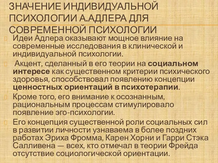 ЗНАЧЕНИЕ ИНДИВИДУАЛЬНОЙ ПСИХОЛОГИИ А.АДЛЕРА ДЛЯ СОВРЕМЕННОЙ ПСИХОЛОГИИ Идеи Адлера оказывают