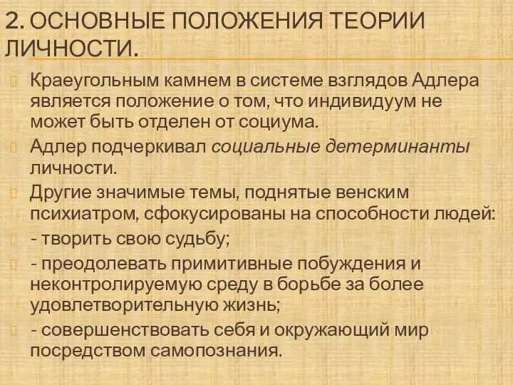 2. ОСНОВНЫЕ ПОЛОЖЕНИЯ ТЕОРИИ ЛИЧНОСТИ. Краеугольным камнем в системе взглядов